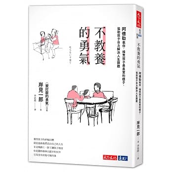 不教养的勇气：阿德勒教你，接受孩子最真实的样子，协助孩子自力解决人生课题 pdf epub mobi 电子书 下载