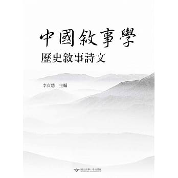 中国叙事学：历史叙事诗文 pdf epub mobi 电子书 下载