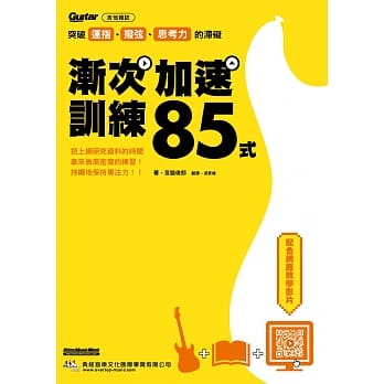 突破运指、拨弦、思考力的滞碍：渐次加速训练85式 pdf epub mobi 电子书 下载
