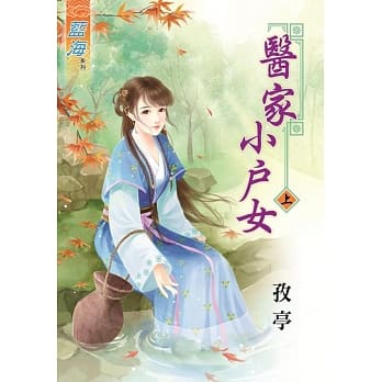 医家小户女‧上 pdf epub mobi 电子书 下载