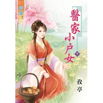医家小户女‧下 pdf epub mobi 电子书 下载