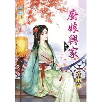 厨娘兴家‧卷三 pdf epub mobi 电子书 下载