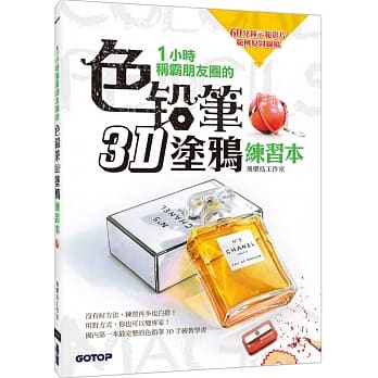 1小时称霸朋友圈的色铅笔3D涂鸦练习本 pdf epub mobi 电子书 下载