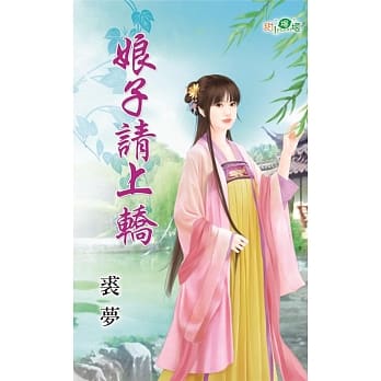 娘子请上轿 pdf epub mobi 电子书 下载