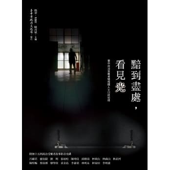 黯到尽处，看见光：台中政治受难者暨相关人士口访纪录 pdf epub mobi 电子书 下载