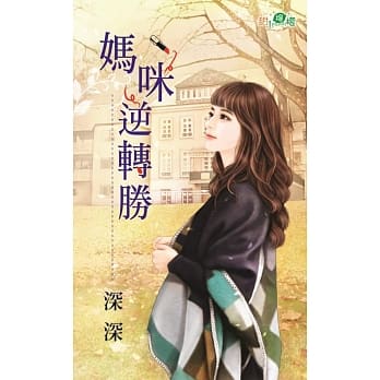 妈咪逆转胜 pdf epub mobi 电子书 下载