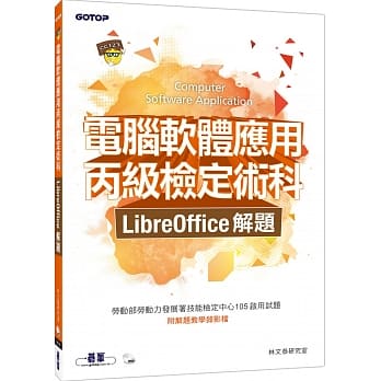 电脑软体应用丙级检定术科：LibreOffice解题(附光碟DVD) pdf epub mobi 电子书 下载
