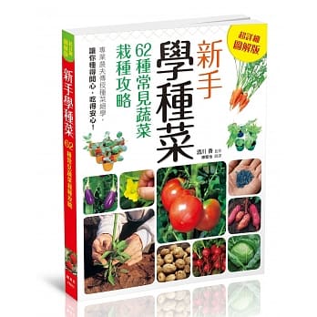 新手学种菜！62种常见蔬菜栽种攻略 pdf epub mobi 电子书 下载