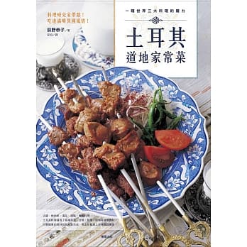 一尝世界三大料理的魔力：土耳其道地家常菜 pdf epub mobi 电子书 下载