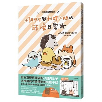 小鸡先生与刺猬小姐的聒噪日常 pdf epub mobi 电子书 下载