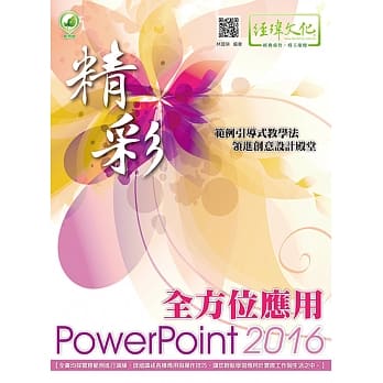 精彩 PowerPoint 2016 全方位应用(附绿色范例档) pdf epub mobi 电子书 下载