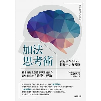 加法思考术：就算现在不行，最后一定会获胜 pdf epub mobi 电子书 下载
