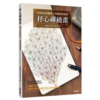 抒心禅绕画：104款必学图样＋完整绘制教学 pdf epub mobi 电子书 下载