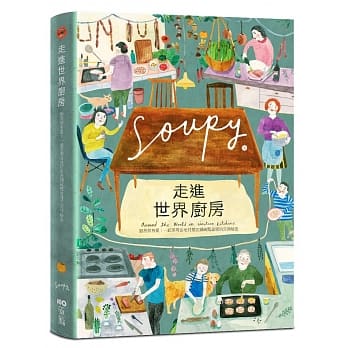 走进世界厨房：厨房很有爱！一起享用各地好朋友锅碗瓢盆里的交换秘密 pdf epub mobi 电子书 下载