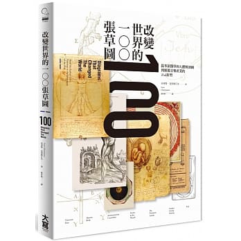 改变世界的100张草图：从革新医学的人体解剖图到颠覆音乐产业的iPod原型 pdf epub mobi 电子书 下载