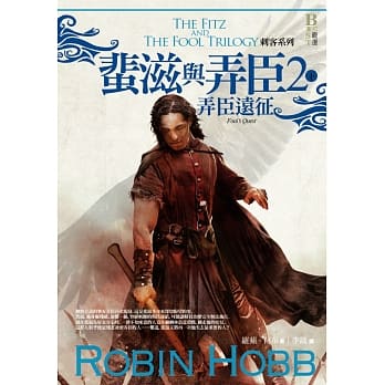 刺客系列〈蜚滋与弄臣〉2弄臣远征（下） pdf epub mobi 电子书 下载