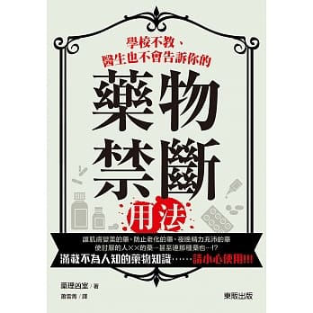 学校不教、医生也不会告诉你的药物禁断用法！ pdf epub mobi 电子书 下载