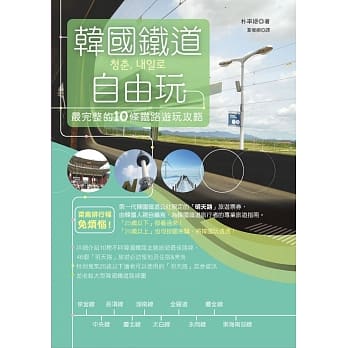 韩国铁道自由玩：最完整的10条铁路游玩攻略 pdf epub mobi 电子书 下载