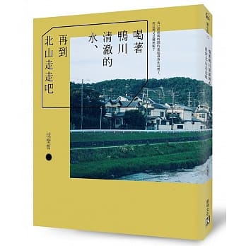 喝着鸭川清澈的水、再到北山走走吧 pdf epub mobi 电子书 下载
