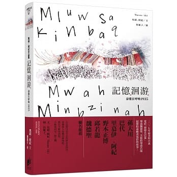 记忆洄游：泰雅在唿唤1935 pdf epub mobi 电子书 下载