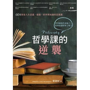 哲学课的逆袭：60堂探索人生意义、道德、世界与知识的思维课 pdf epub mobi 电子书 下载