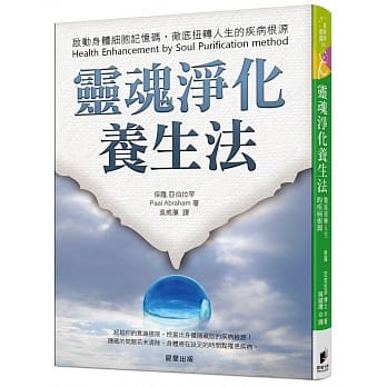 灵魂净化养生法：启动身体细胞记忆码，彻底扭转人生的疾病根源 pdf epub mobi 电子书 下载