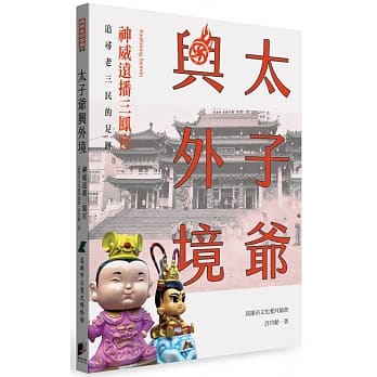太子爷兴外境：神威远播三凤宫 pdf epub mobi 电子书 下载