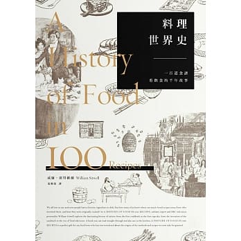 料理世界史：一百道食谱看饮食的千年故事 pdf epub mobi 电子书 下载
