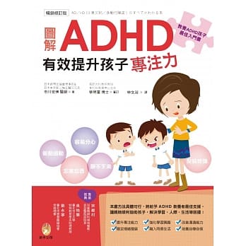 图解ＡＤＨＤ 有效提升孩子专注力【畅销修订版】 pdf epub mobi 电子书 下载