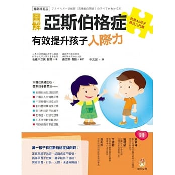 图解亚斯伯格症 有效提升孩子人际力【畅销修订版】 pdf epub mobi 电子书 下载
