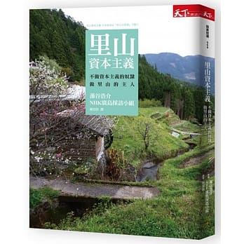 里山资本主义：不做资本主义的奴隶，做里山的主人 pdf epub mobi 电子书 下载