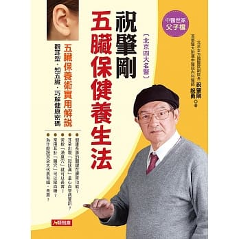 祝肇刚 五脏保健养生法：五脏保养术实用解说，观耳型‧知五脏‧巧解健康密码（附全彩经络穴位图） pdf epub mobi 电子书 下载
