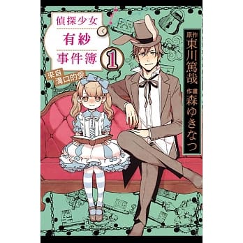 侦探少女有纱事件簿 来自沟口的爱 1 pdf epub mobi 电子书 下载