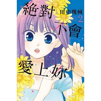 绝对不会爱上妳(2) pdf epub mobi 电子书 下载