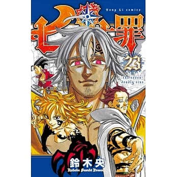 七大罪 23 pdf epub mobi 电子书 下载