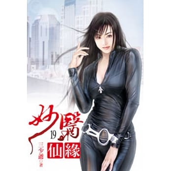 妙医仙缘19 pdf epub mobi 电子书 下载