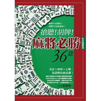抢听！胡牌！麻将必胜36计(彩色图解版) pdf epub mobi 电子书 下载