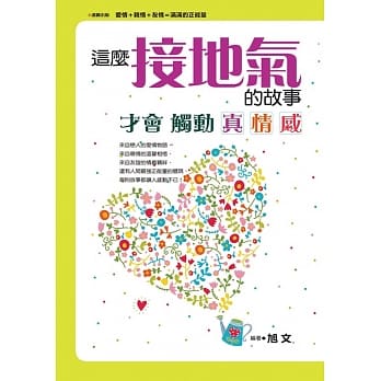 这么接地气的故事才会触动真情感 pdf epub mobi 电子书 下载