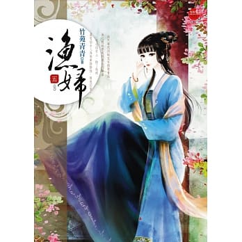 渔妇 五(完) pdf epub mobi 电子书 下载