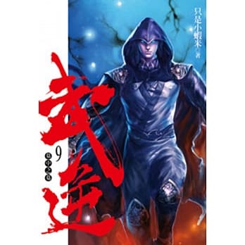 武逆09 pdf epub mobi 电子书 下载