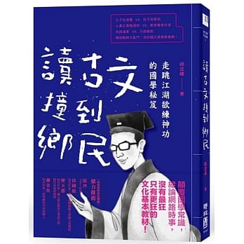 读古文撞到乡民：走跳江湖欲练神功的国学秘笈 pdf epub mobi 电子书 下载