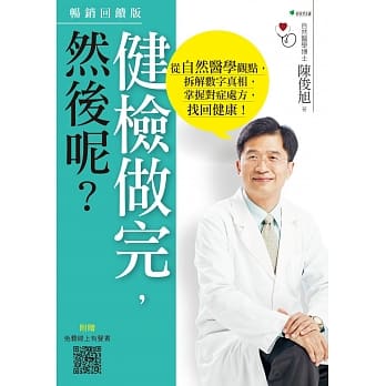 健检做完，然后呢？：从自然医学观点，拆解数字真相，掌握对症处方，找回健康！(3版) pdf epub mobi 电子书 下载