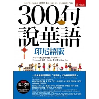 300句说华语(印尼语版)（随书附赠听力光碟一片） pdf epub mobi 电子书 下载