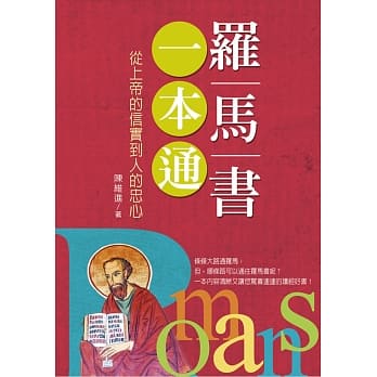 罗马书一本通：从上帝的信实到人的忠心 pdf epub mobi 电子书 下载