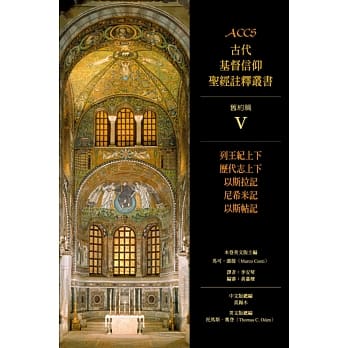 列王纪上下、历代志上下、以斯拉记、尼希米记、以斯帖记：ACCS 旧约篇V pdf epub mobi 电子书 下载