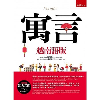 寓言（越南语版）（随书附赠听力光碟一片） pdf epub mobi 电子书 下载