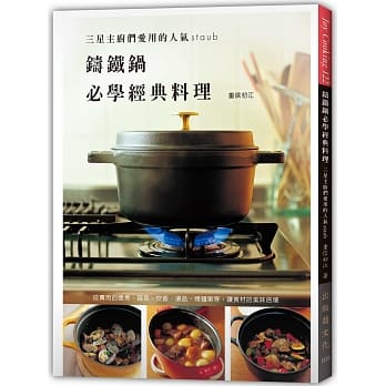 铸铁锅必学经典料理：三星主厨们爱用的人气Staub，日本铸铁锅料理始祖精选配方，家有铸铁锅必备专书！ pdf epub mobi 电子书 下载