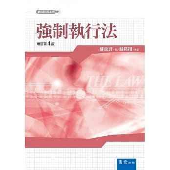 强制执行法(4版) pdf epub mobi 电子书 下载