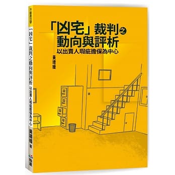 「凶宅」裁判之动向与评析：以出卖人瑕疵担保为中心 pdf epub mobi 电子书 下载
