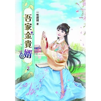 吾家金贵婿(二) pdf epub mobi 电子书 下载